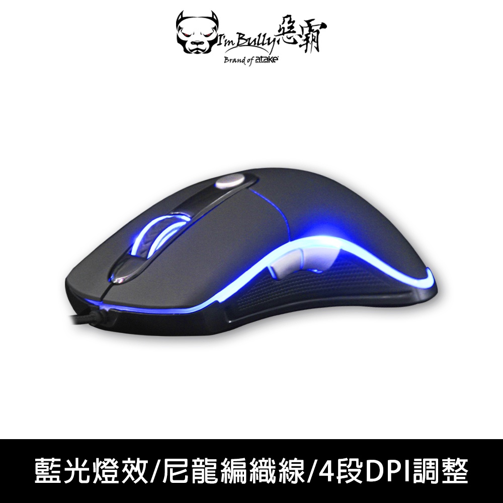 【I'm Bully 惡霸】M3 冰藍光電競滑鼠 遊戲滑鼠/有線滑鼠/RGB滑鼠/DPI變速滑鼠