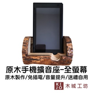 【木城工坊】森林系-手機擴音座-全螢幕款 臺灣製 擴音器 免插電 原木修磨 國產材【KIJO官方直營店】