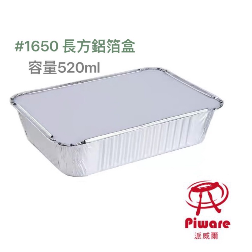 【PIWARE派威爾】100入 鋁箔容器 焗烤盒 方形鋁箔盒 蛋糕/蘿蔔糕/ 義大利麵/千層麵 烘焙 野炊 露營 料理