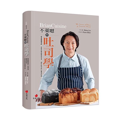 BrianCuisine不萊嗯的吐司學: 學會麵團發酵、烘焙科學與風味組合, 剖析吐司的50個為什麼 / Brian Lin    eslite誠品
