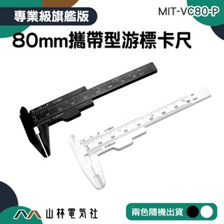 『山林電氣社』水晶測量 測厚 塑膠卡尺 標卡尺 塑膠遊標卡尺 尺規 迷你卡尺 MIT-VC80-P 小卡尺 家用小卡尺
