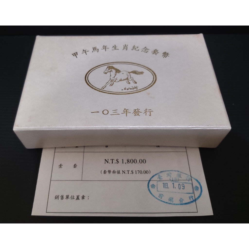 套幣58 民國103年 第二輪生肖套幣 馬年紀念套幣 銀幣無氧化 原盒證附收據
