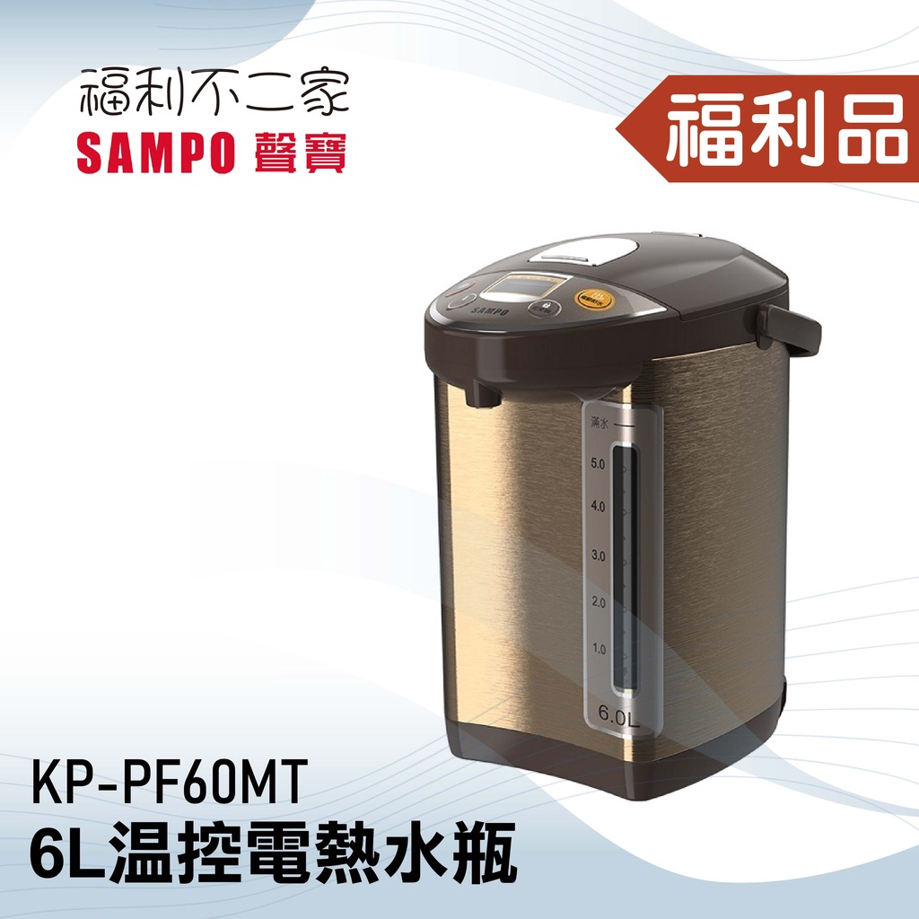 ◤福利品‧數量有限◢【聲寶SAMPO】6L溫控電熱水瓶 KP-PF60MT