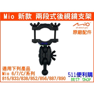 【原廠配件】MIO 兩段式後視鏡支架 - 適用 Mio 6/7/C/833/838/852/856系列 【511便利購】