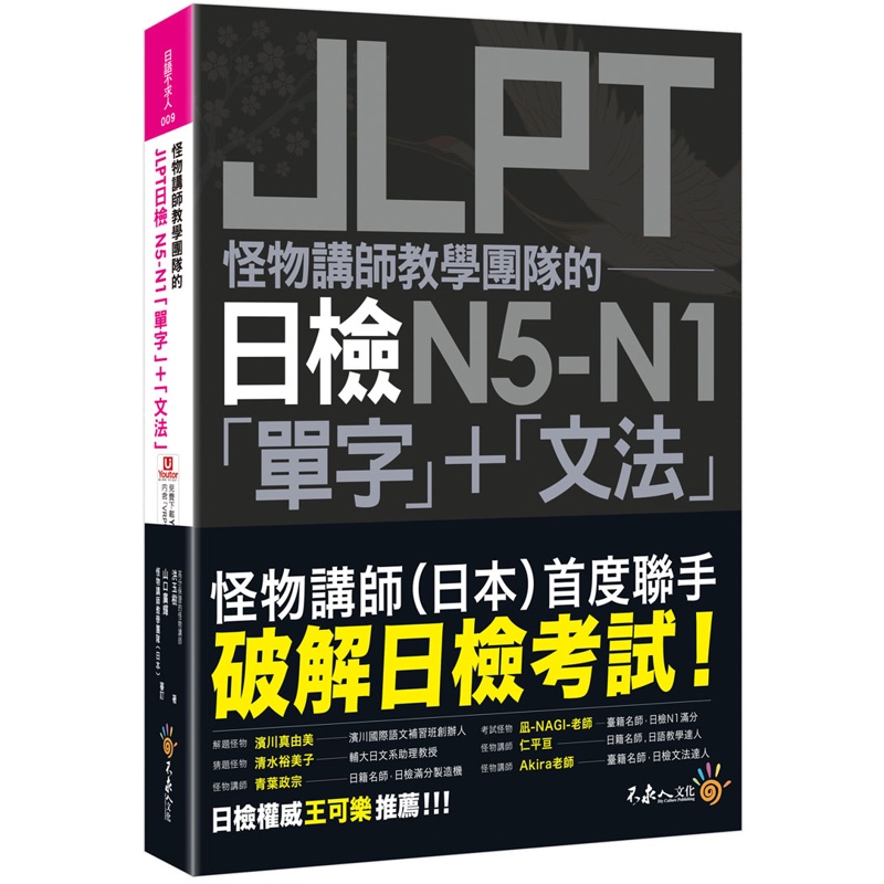 怪物講師教學團隊的JLPT日檢N5-N1「單字」+「文法」(附「Youtor App」內含VRP虛擬點讀筆+防水書套)[79折]11100994619 TAAZE讀冊生活網路書店