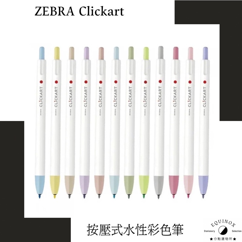 ZEBRA WYSS22 CLICKART 按壓式水性色筆盒裝 /2022年最新色組 日本空運 台灣現貨 分點選物所