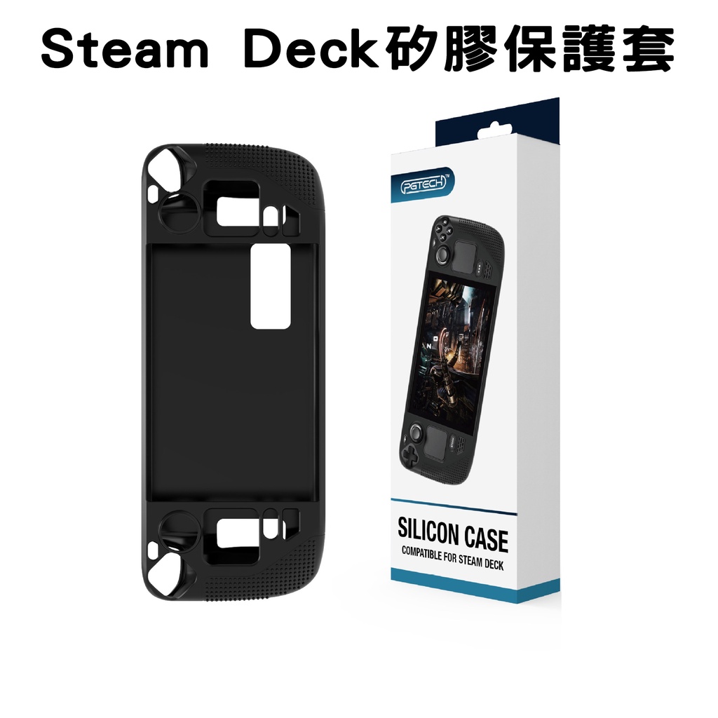 【就是要玩】Steam Deck 收納包 外出包 硬殼包 水晶殼 矽膠套 保護貼 鋼化貼 支架 周邊 配件 Steam