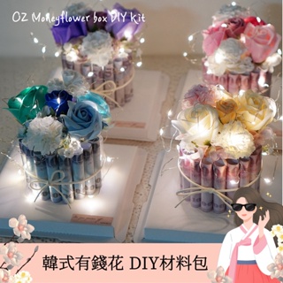 OZ-M1♡有錢花材料包 DIY 鈔票花蛋糕材料包 韓式有錢花材料包 香皂花禮盒