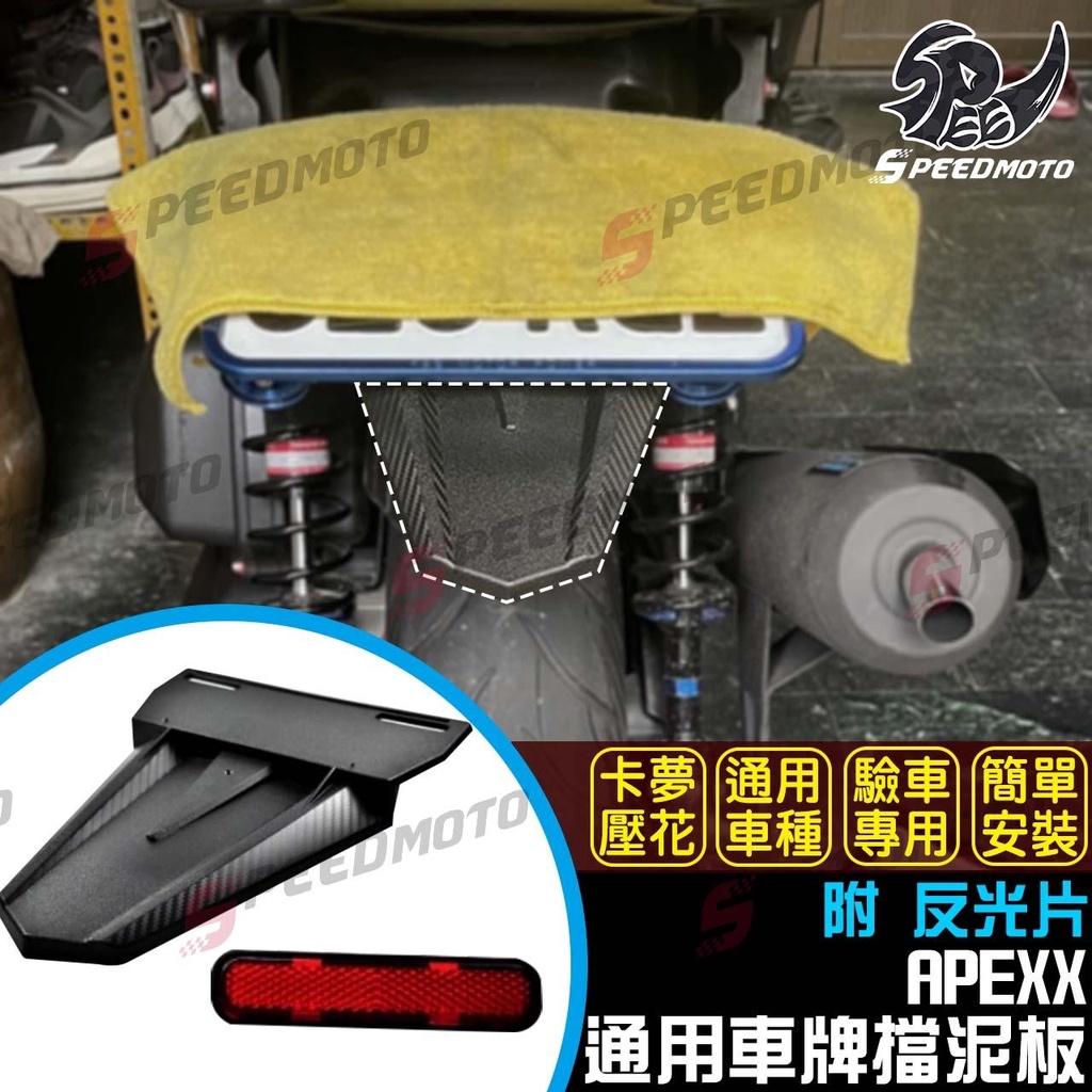 【Speedmoto】送鈦螺絲 APEXX 車牌擋泥板 短牌架 後土除 牌照架反光片 車牌版 FORCE DRG KRV