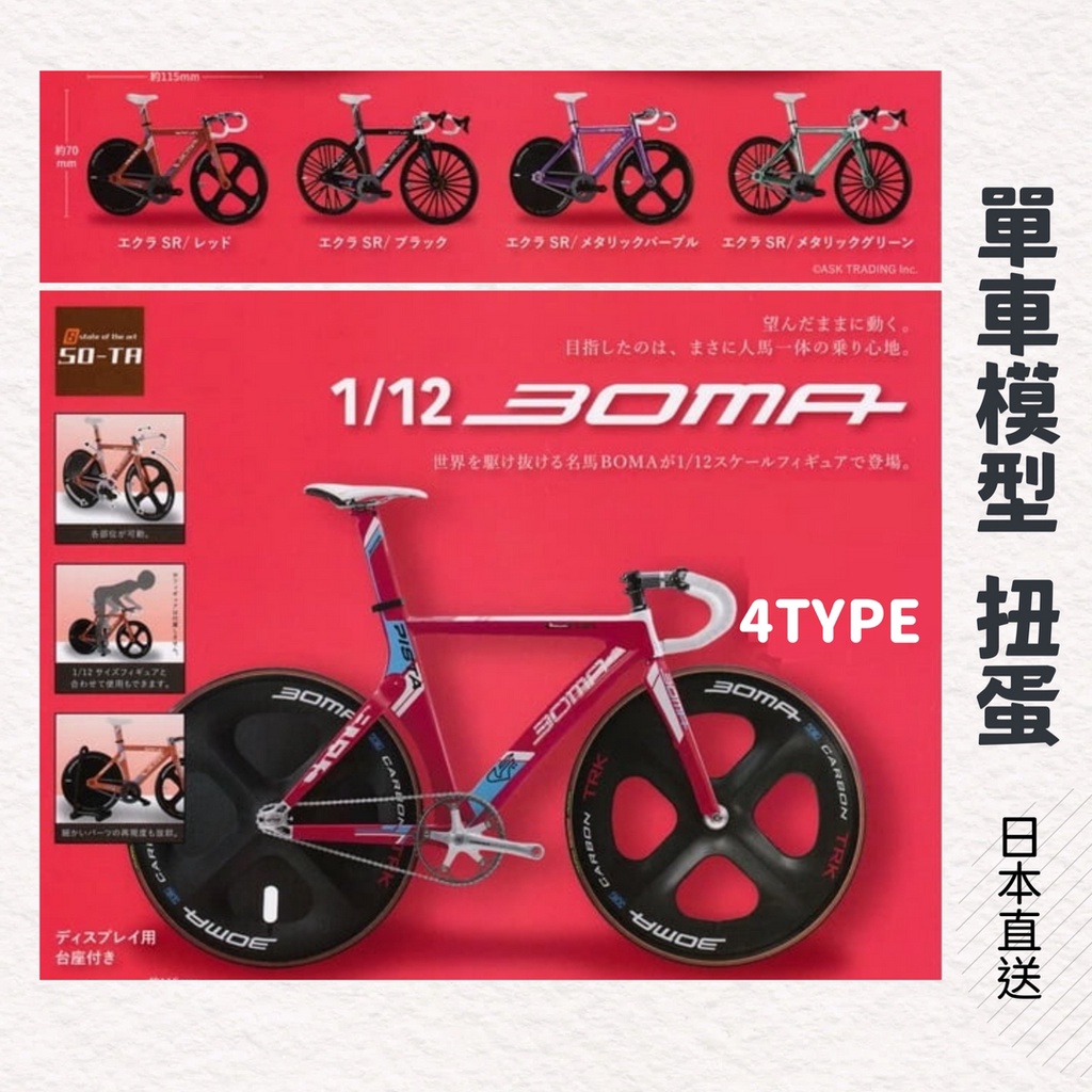 【現貨】日本直送 1/12 BOMA 單車模型 轉蛋 公路車 自行車 腳踏車│公仔 日本扭蛋 微縮模型 SOTA 艾樂屋