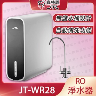 喜特麗 JT-WR28 內部一體成型 自動清洗 濾心更換提醒 304不鏽鋼無鉛龍頭 無儲水桶RO淨水器-康廚