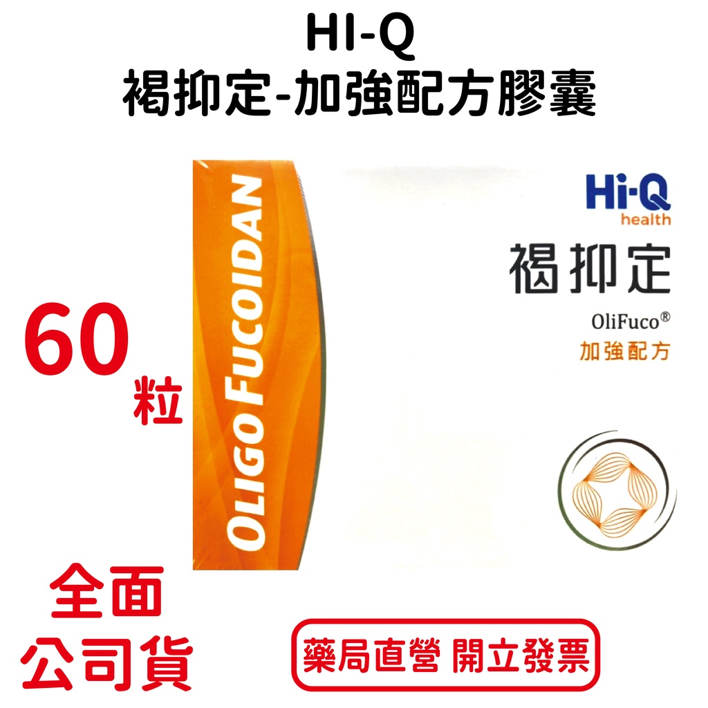 褐抑定加強型配方(Hi-Q褐藻醣膠) 60顆/盒 中華海洋生技 褐藻 有發票有序號 現貨不用等 有序號皆可查詢