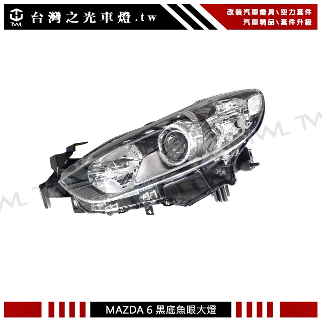 &lt;台灣之光&gt;全新For MAZDA6馬自達 馬6 13 14 15 16 17 18年原廠樣式黑底魚眼投射大燈台灣製