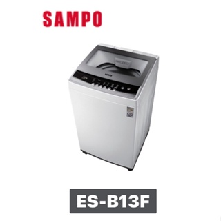 【SAMPO 聲寶】12.5kg全自動微電腦洗衣機ES-B13F