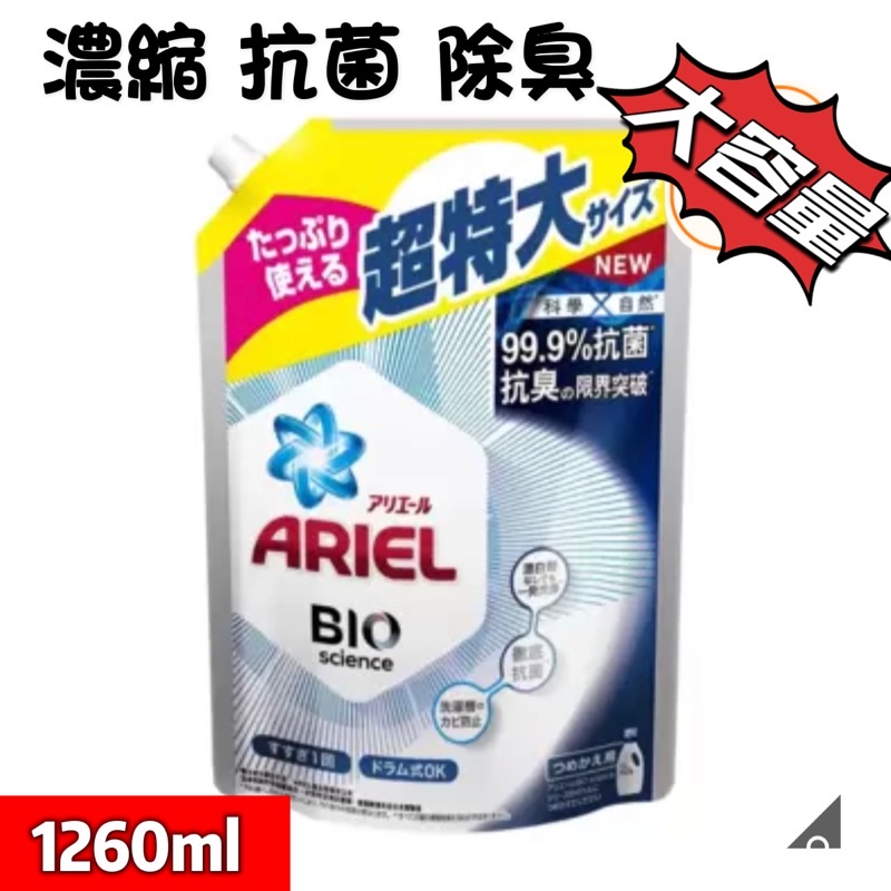 現貨 好市多代購 Ariel 99.9%抗菌 抗臭 洗衣精 補充包 1260公克 大包裝 瓶蓋 濃縮