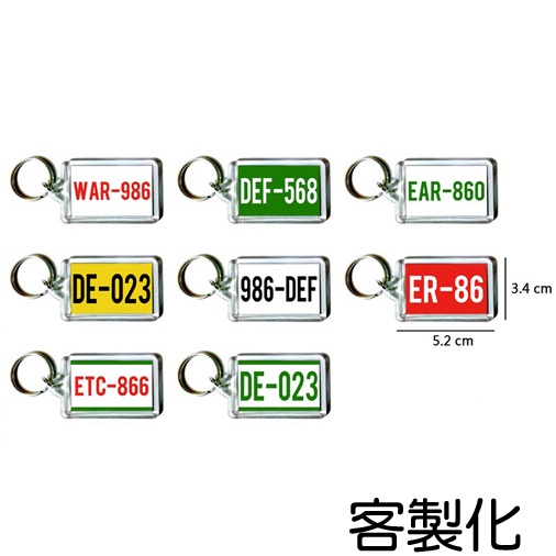 〈車牌 門牌 電話 號碼 數字 文字 鑰匙圈〉訂做 客製化 訂製 車牌 電話 號碼 文字 吊飾 鑰匙圈