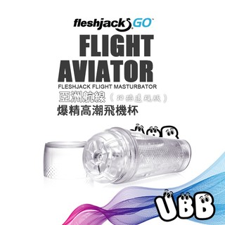 美國 FLESHLIGHT 亞洲航線猛男機師 爆精高潮 飛機杯 FLIGHT AVIATOR 好用自慰器 飛機杯推薦