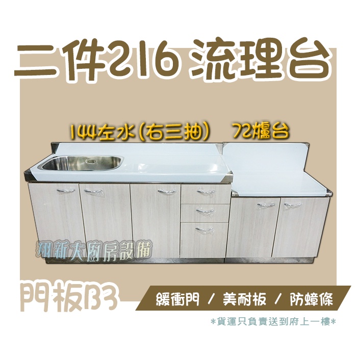 翔新大廚房設備◇全新【B3-144左水槽(右三抽屜)+72爐台 216二件組流理台】水槽+平台+瓦斯爐台不鏽鋼流理臺台製