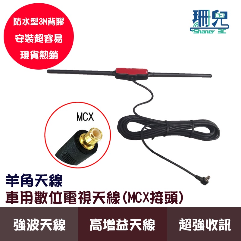 車用數位電視天線 車用數位電視盒強波天線 數位電視強波天線 車用電視天線 數位電視天線 MCX接頭