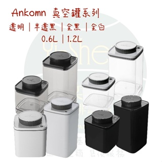 【附發票】Ankomn TNS系列 旋轉真空保鮮盒 0.6L/1.2L(四種顏色) 真空罐 密封罐 儲豆罐