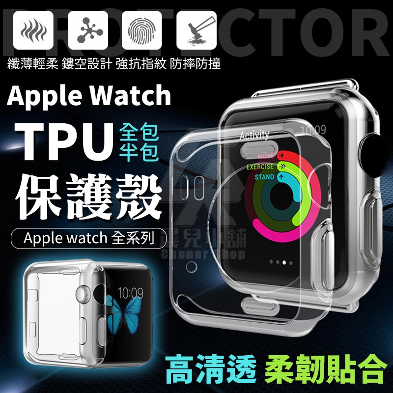 🔥透明保護殼 TPU保護套 軟殼 矽膠套 錶殼 適用 Apple Watch 8 7 6 SE 45 41 44 mm
