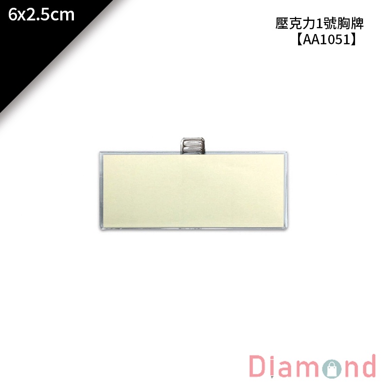 岱門文具 壓克力1號胸牌 1入 6x2.5cm【AA1051】