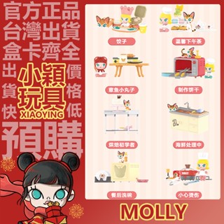 【小穎玩具】MOLLY 料理 系列 盲盒 盒玩 公仔 擺件 禮物 餃子定食 溫馨下午茶 製作餅乾 泡泡瑪特 茉莉