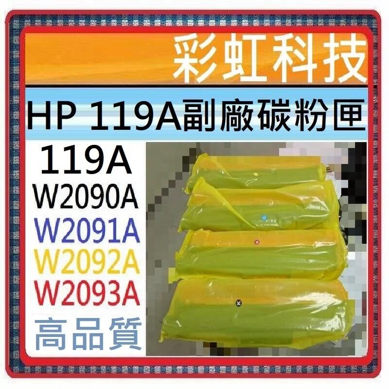 彩虹科技+含稅+高品質 HP 119A 副廠相容碳粉匣 ..適用 HP 150a HP 178nw HP W2090A
