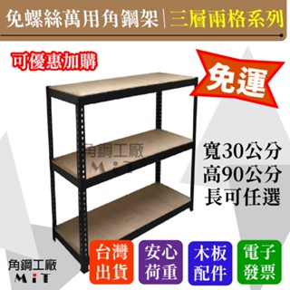 免運！臺灣出貨 萬用三層角鋼架 贈木板配件 高荷重 魚缸架 烤箱微波爐 廚房置物架 茶几 含稅價 開立電子發票
