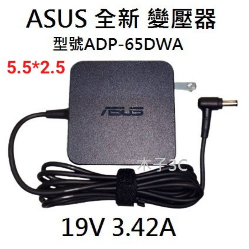 適用【ASUS】變壓器 19V 3.42A 孔徑5.5*2.5mm 筆電電源供應器 ADP-65DWA【木子3C】