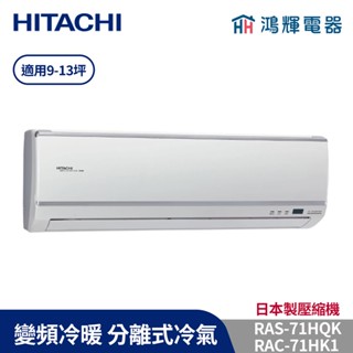 鴻輝冷氣 | HITACHI 日立 RAC-71HK1+RAS-71HQK 變頻冷暖一對一分離式冷氣 含標準安裝