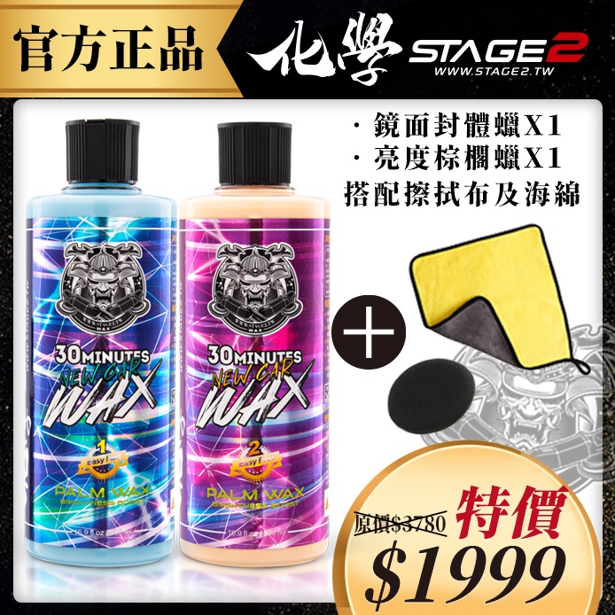 化學STAGE2（化學二階）｜ 30分鐘新車蠟 完美搭配組 ｜車蠟｜化學分子｜化學｜棕櫚蠟｜封體蠟