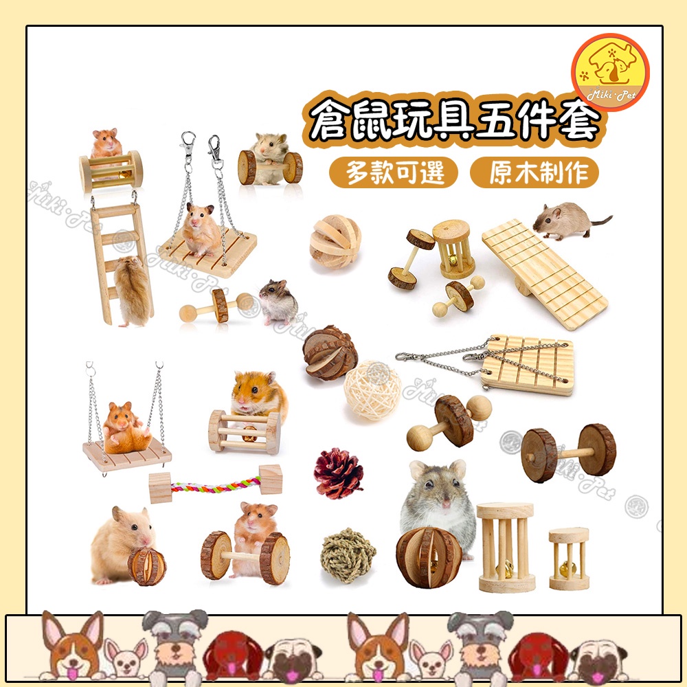 【miki.pet】倉鼠造景玩具 五件套原木玩具 鸚鵡玩具 倉鼠/鸚鵡/黃金鼠/ 鞦韆 爬梯 藤球 蹺蹺板 倉鼠用品
