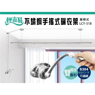輕而易 單桿手搖式不鏽鋼材質 升降曬衣架 雙北地區到府安裝 或 可自行安裝