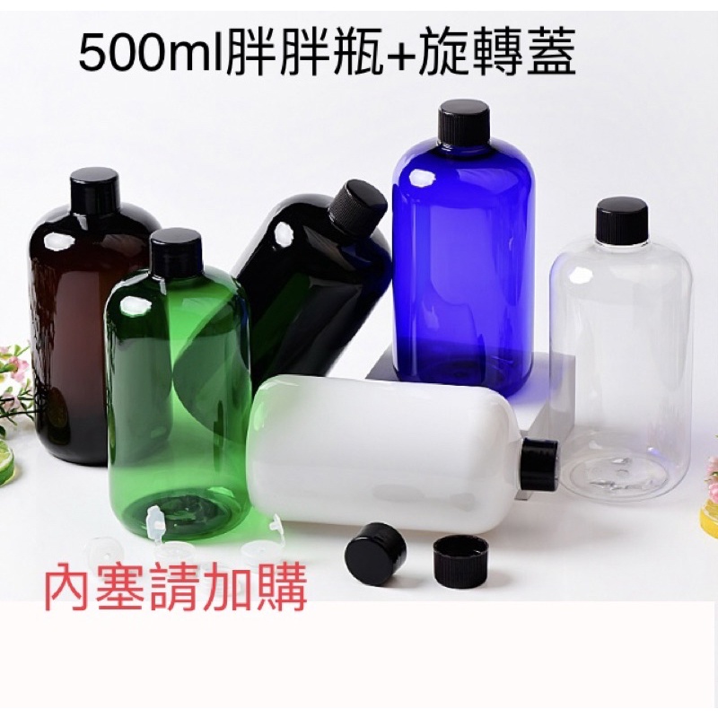 500ml旋轉蓋瓶 花水分裝 化妝水 酒精、液體分裝瓶