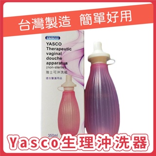 【Yasco】生理沖洗瓶 陰道灌洗器 (未滅菌)