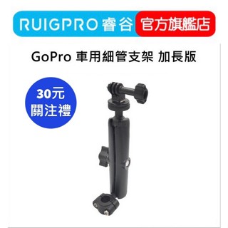 【RUIGPRO 任二件9折】睿谷 GoPro車用細管支架 加長版 DJI大疆 Insta360 可用