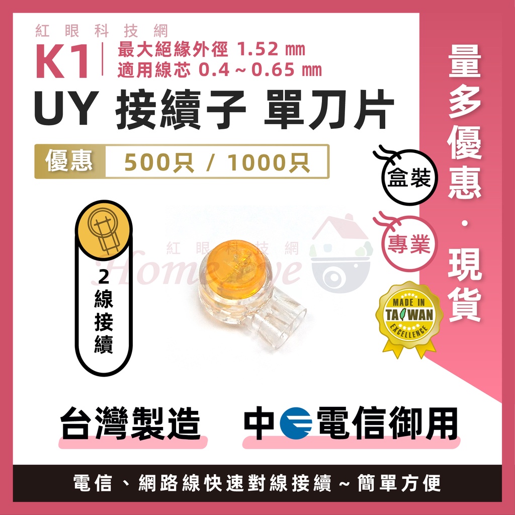 紅眼科技🚀現貨含稅 UY 500只 台灣製 K1 電信龍頭專用 線芯0.4~0.65mm 單刀片 電話線 網路線 接續子