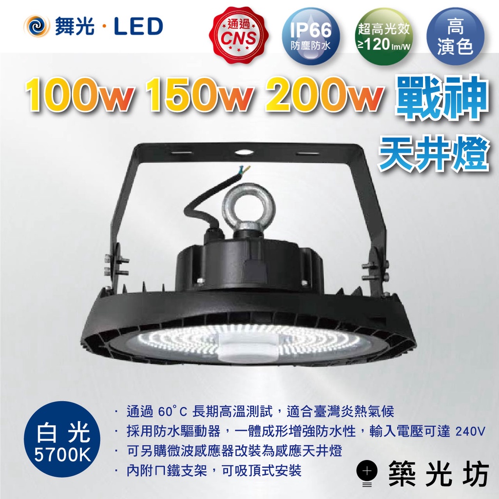 【築光坊】 舞光 LED 戰神 天井燈 IP66 100W/150W/200W 白光 LED-HBDS150D