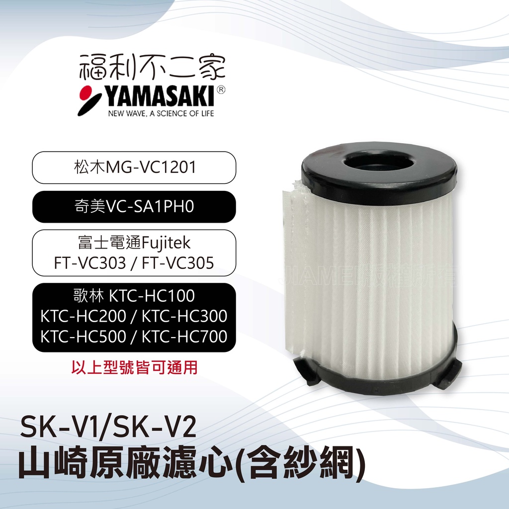 【山崎】原廠濾心 含紗網 SK-V1/V2 奇美VC-SA1PH0/松木MG-VC1201/歌林KTC-HC700通用