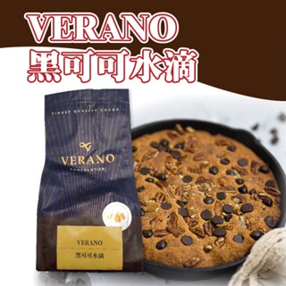 🦄自由之丘🦄VERANO GCB 黑可可水滴 1kg 黑巧克力 巧克力 苦甜 雨滴 水滴 美式巧克力餅乾 軟餅乾