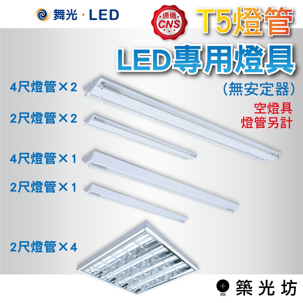 【築光坊】 舞光 T5 燈管 LED 專用燈具 山形燈 4尺單管 4尺雙管 2尺單管 2尺雙管 2尺4管 空燈具