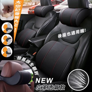 🏆【清SALE】新型汽車皮革記憶頭枕腰靠墊(現貨附發票)汽車枕/汽車腰靠/車用頭枕/車用腰靠/車枕/頭枕/頸枕/記憶枕