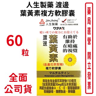 人生製藥 渡邊 葉黃素複方軟膠囊 60粒/瓶【元康藥局】