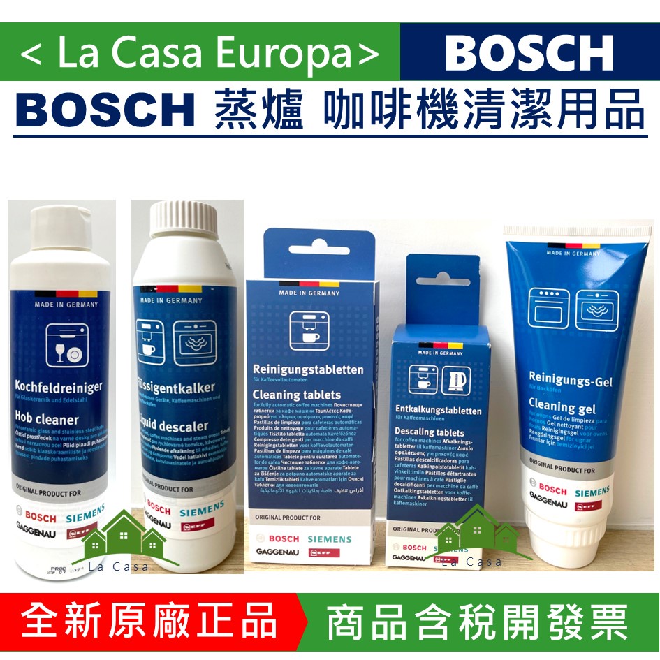 My BOSCH 蒸爐 咖啡機 烤箱 除垢劑 除鈣劑 除垢錠 清潔錠 凝膠 清潔劑。含稅開發票 可刷卡。德國原裝進口。