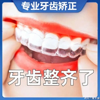 全網最低價👋6D牙齒矯正器牙套成人隱形糾正保持齙牙整牙清潔透明防磨牙硅膠 TGYH