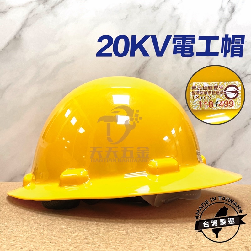 含稅 台灣製 20KV 耐電大盤帽 台電工程帽 絕緣帽 電工帽  電壓工程安全帽