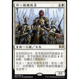 [羊毛農場]MTG 魔法風雲會 RNA 效忠拉尼卡 Tithe Taker 什一稅徵收員 中 2019 售前燙金