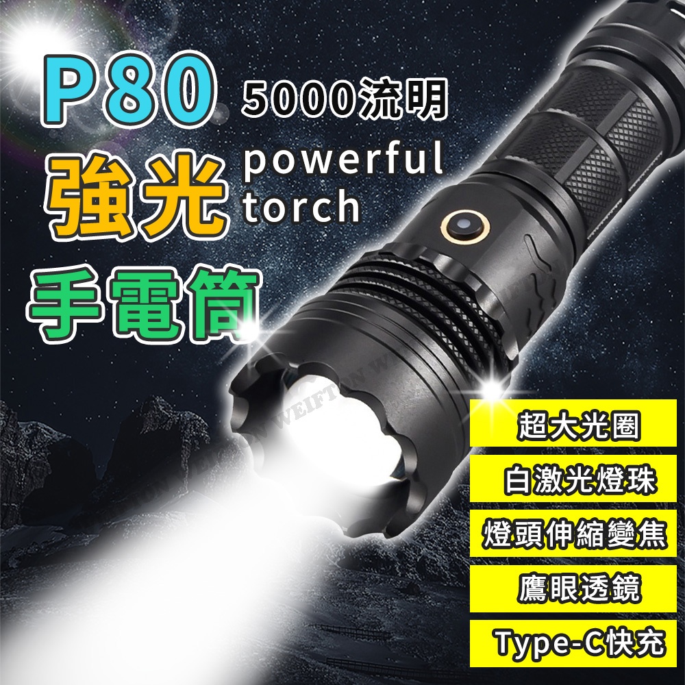 超強光 P80手電筒 伸縮變焦 P80手電筒  特種強光手電筒 超強光手電筒 超亮手電筒 手電筒 極蜂強光變焦手電筒
