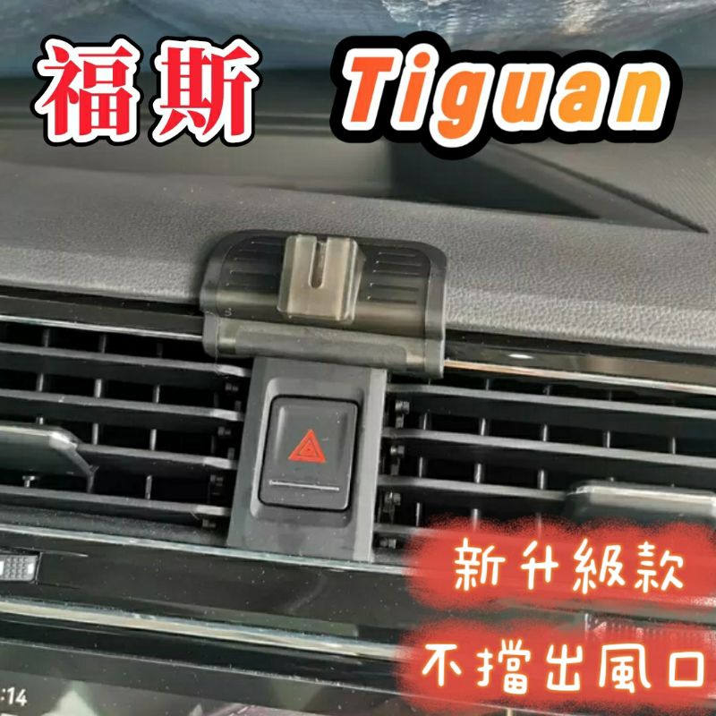 福斯 Tiguan 手機支架 R 280 330 380 400 適用17-24年 汽車手機架 車用手機架 車載支架